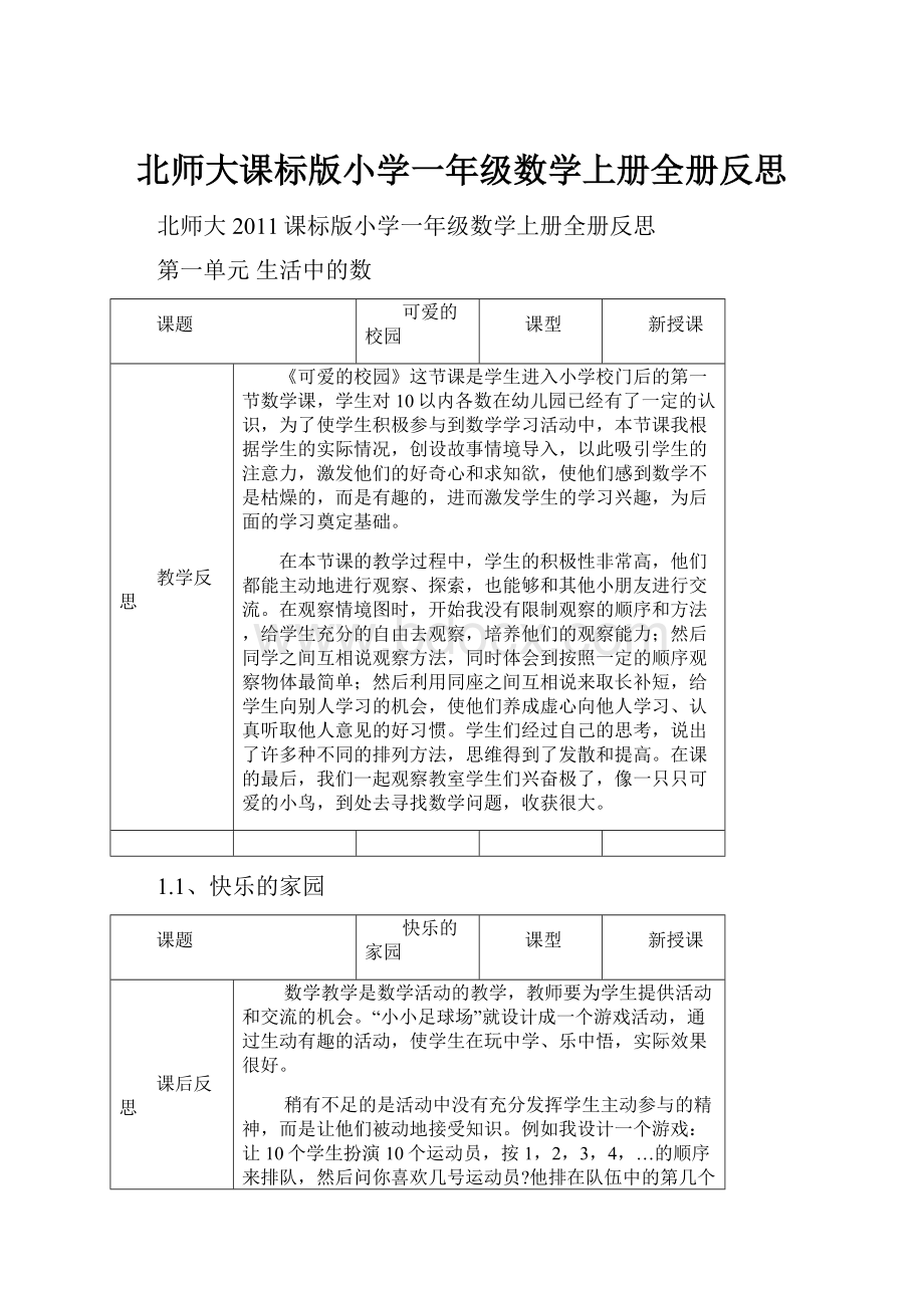 北师大课标版小学一年级数学上册全册反思.docx