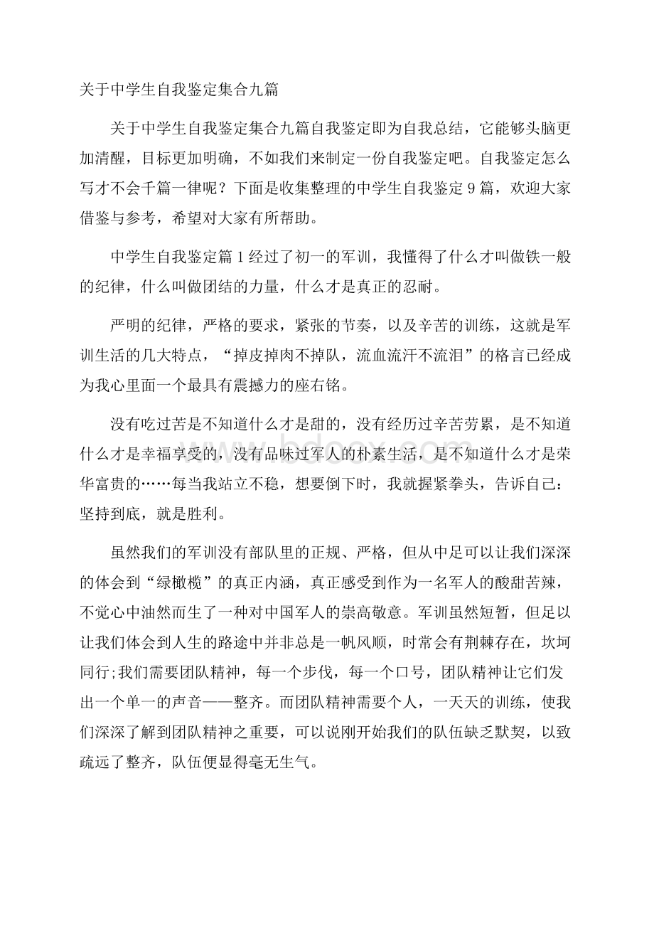 关于中学生自我鉴定集合九篇.docx_第1页