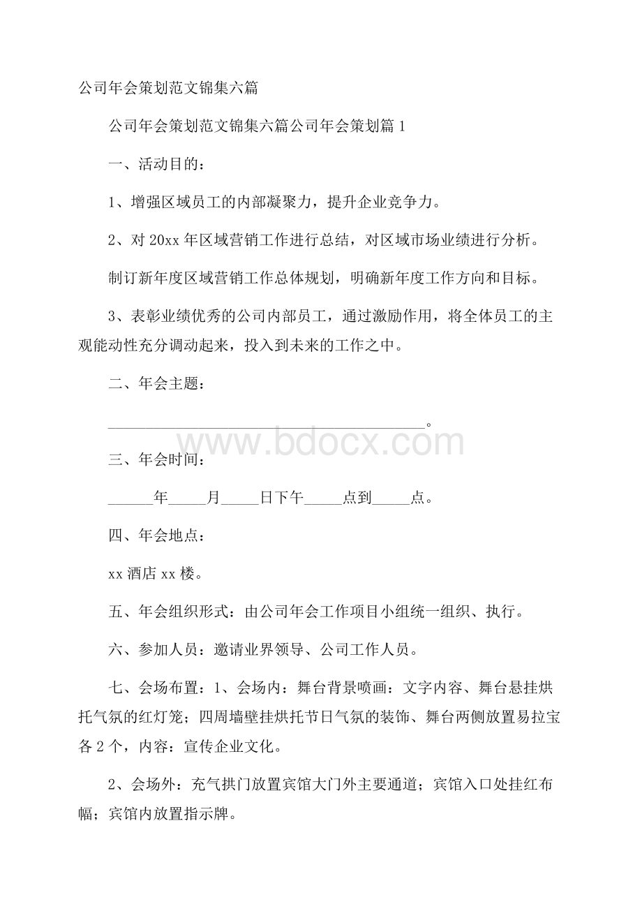 公司年会策划范文锦集六篇.docx