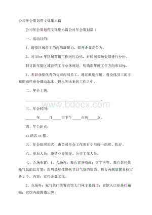 公司年会策划范文锦集六篇.docx