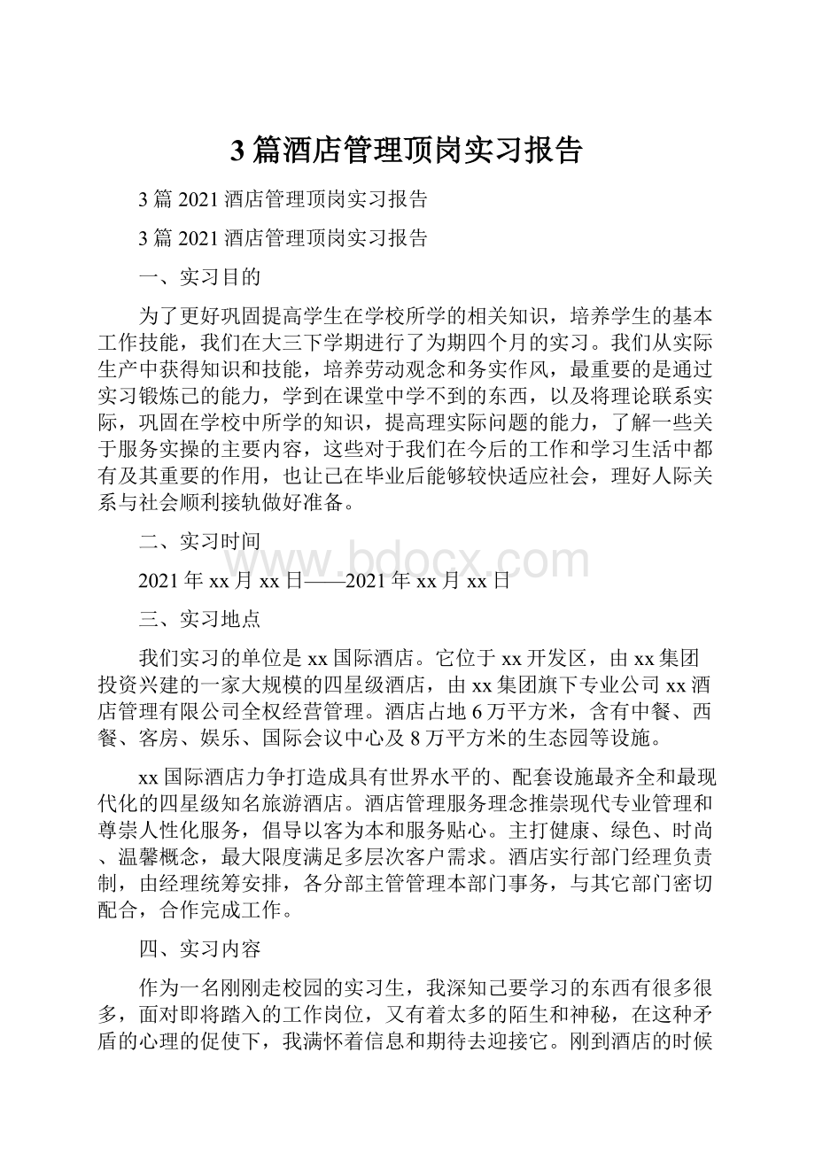 3篇酒店管理顶岗实习报告.docx_第1页