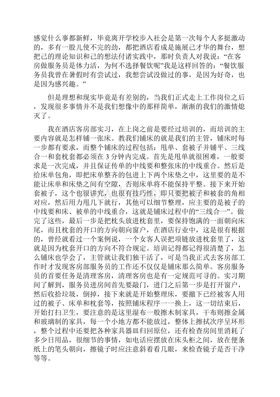 3篇酒店管理顶岗实习报告.docx_第2页