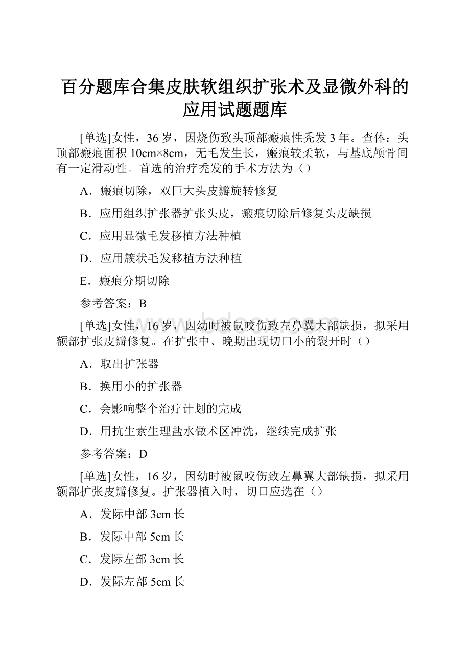 百分题库合集皮肤软组织扩张术及显微外科的应用试题题库.docx_第1页