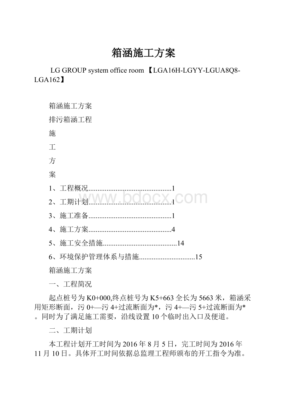 箱涵施工方案.docx_第1页