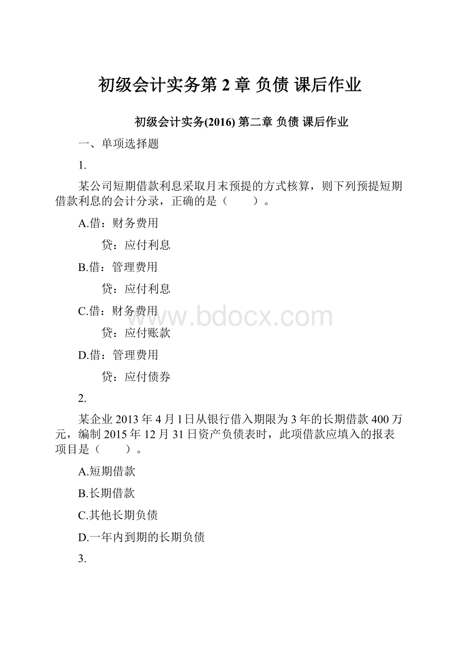 初级会计实务第2章 负债 课后作业.docx_第1页