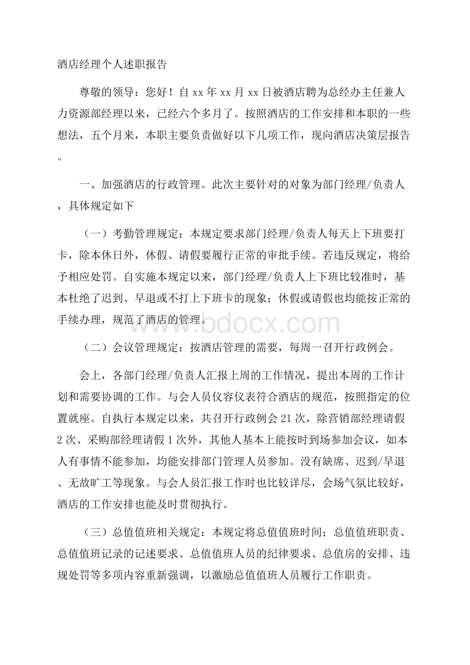 酒店经理个人述职报告.docx_第1页