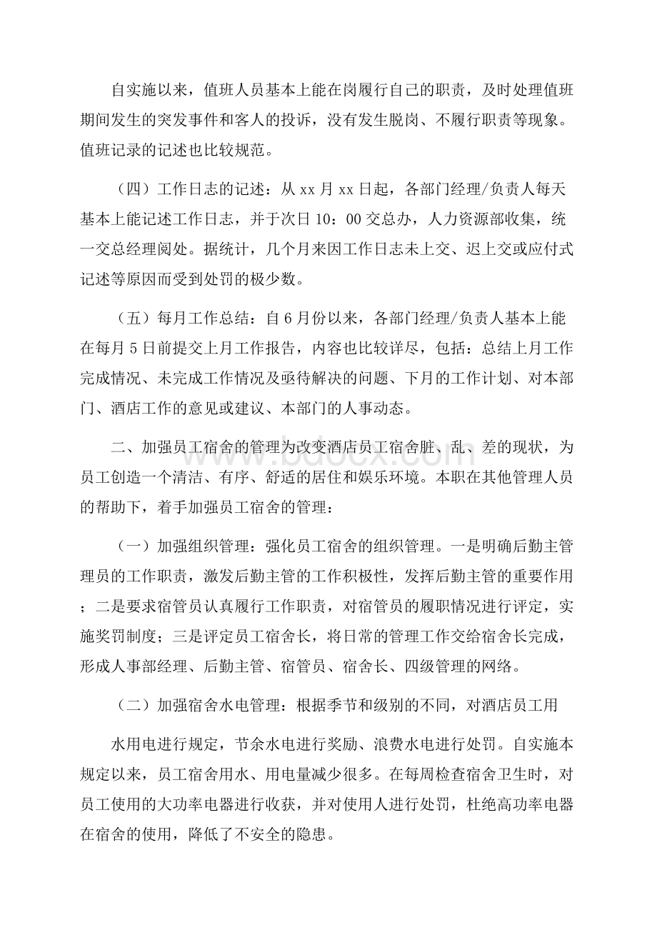 酒店经理个人述职报告.docx_第2页