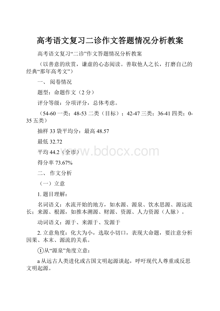 高考语文复习二诊作文答题情况分析教案.docx