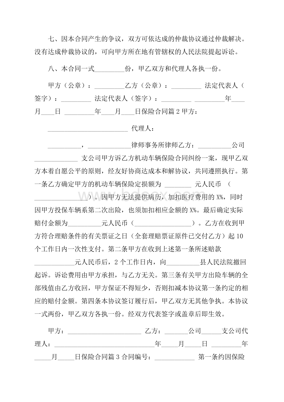 必备保险合同3篇.docx_第2页