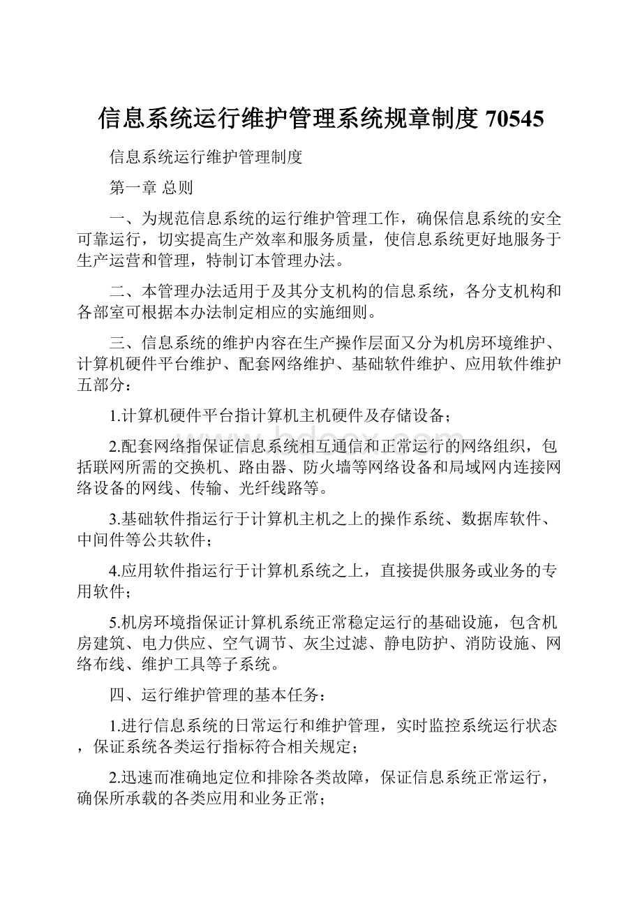 信息系统运行维护管理系统规章制度70545.docx_第1页