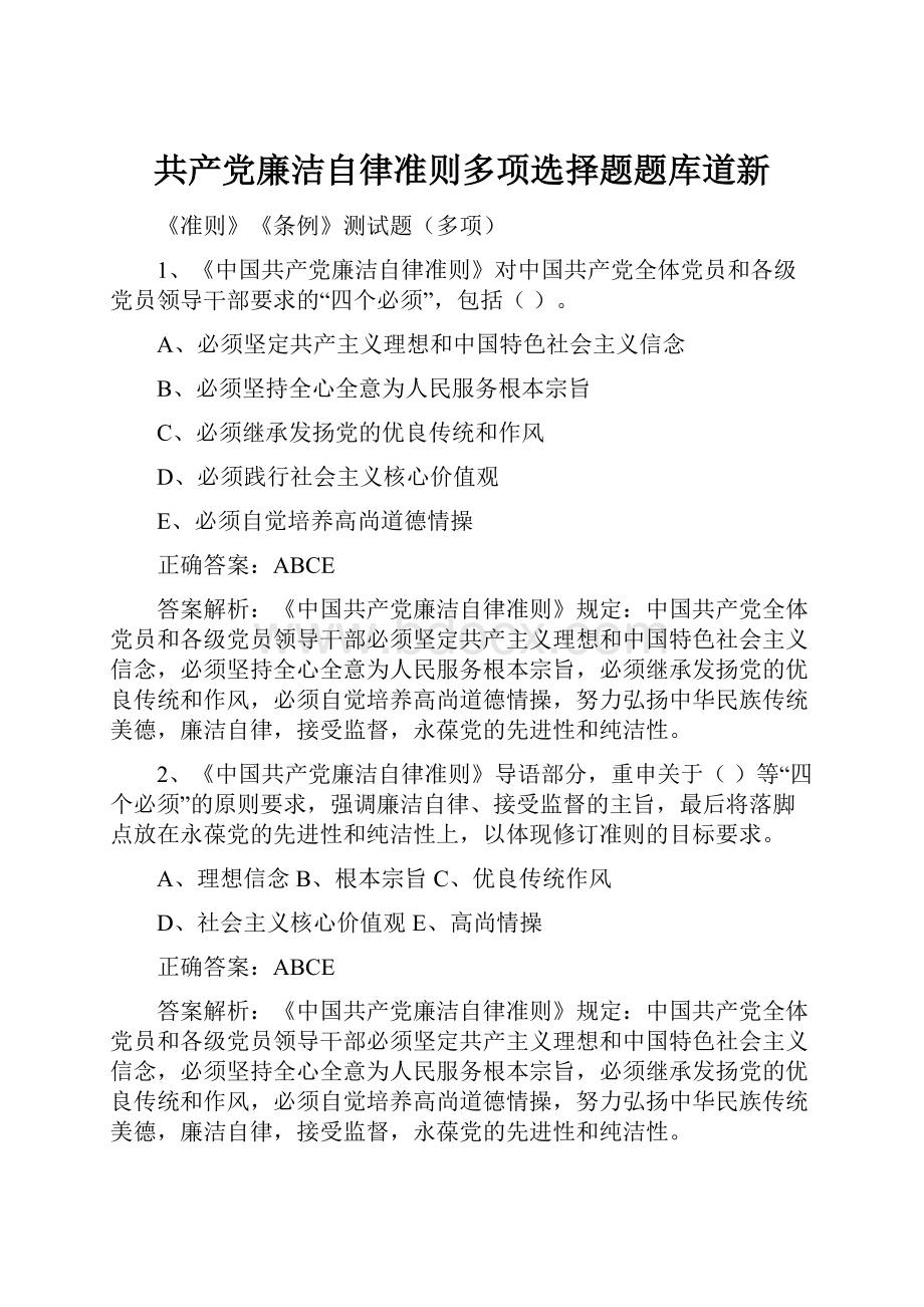 共产党廉洁自律准则多项选择题题库道新.docx_第1页