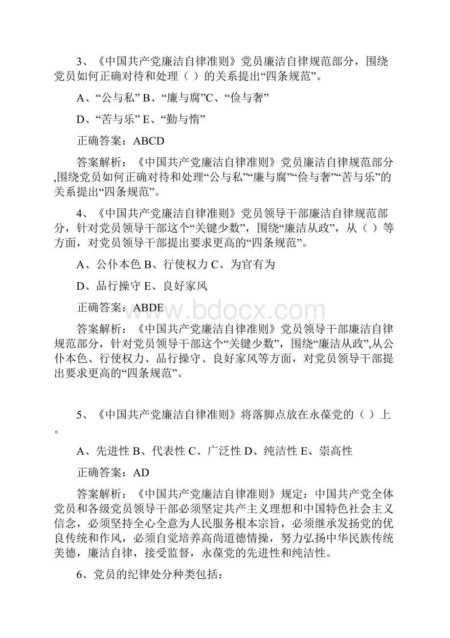 共产党廉洁自律准则多项选择题题库道新.docx_第2页