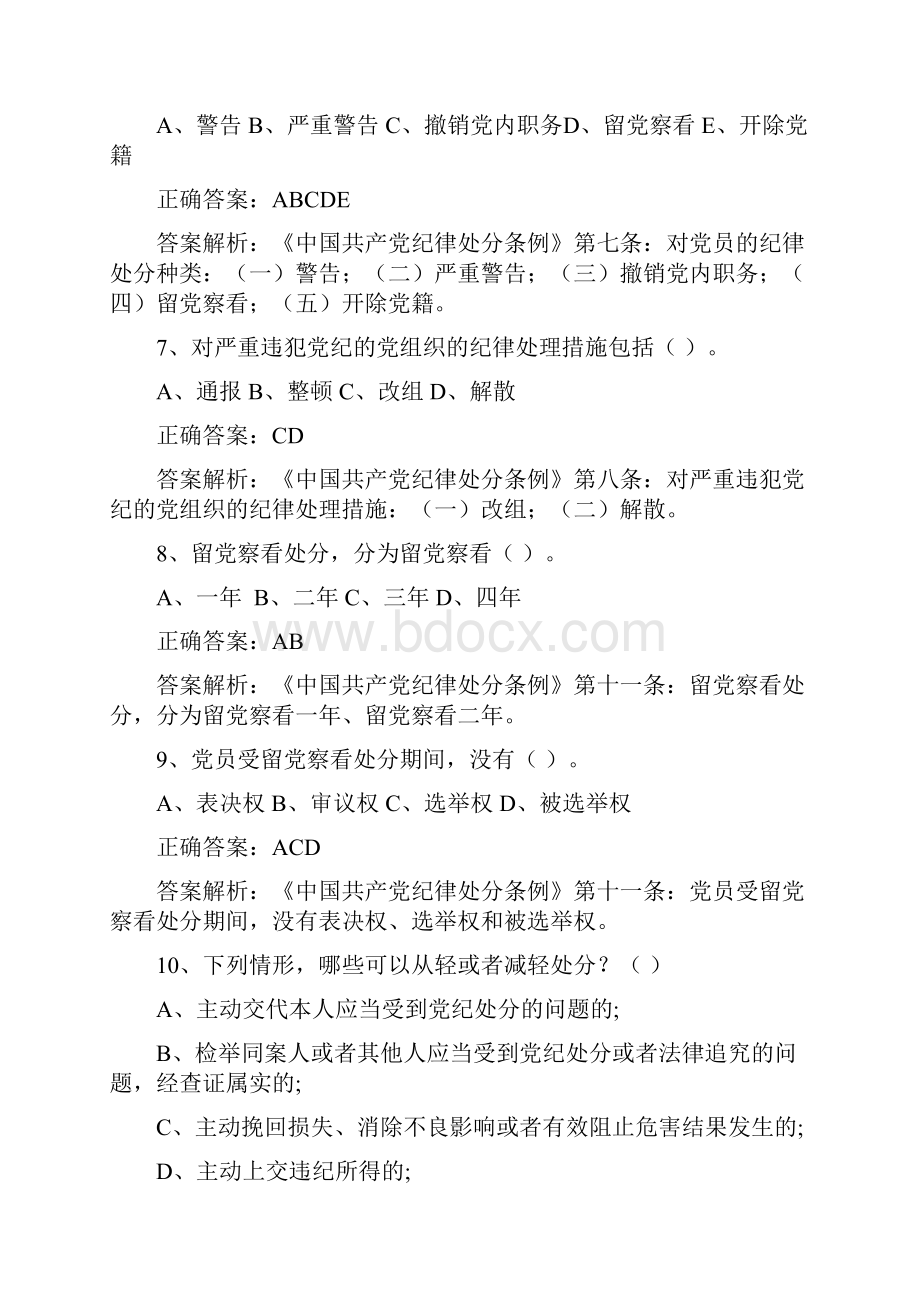 共产党廉洁自律准则多项选择题题库道新.docx_第3页