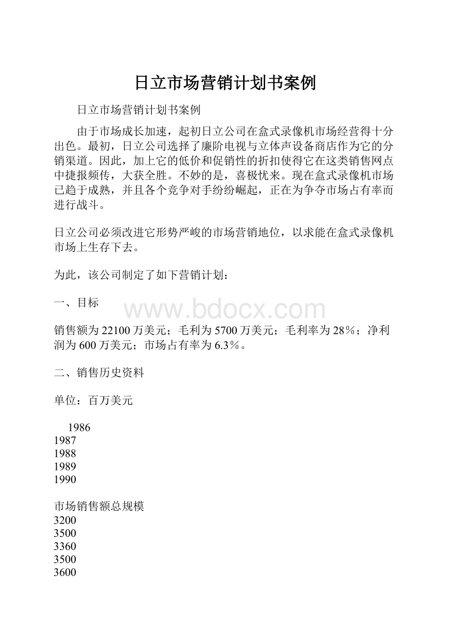 日立市场营销计划书案例.docx_第1页