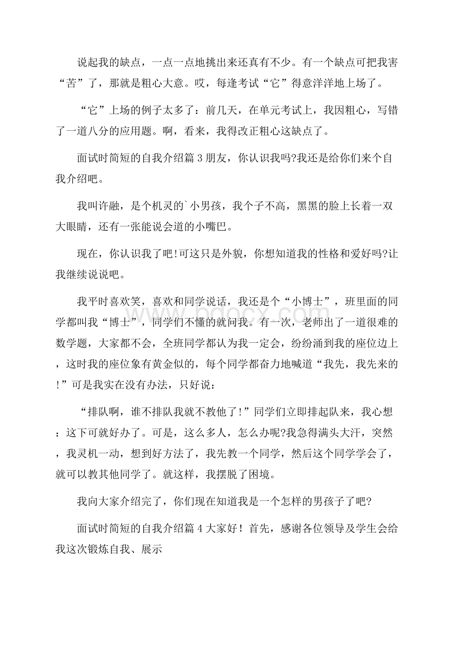 面试时简短的自我介绍范文锦集5篇.docx_第2页