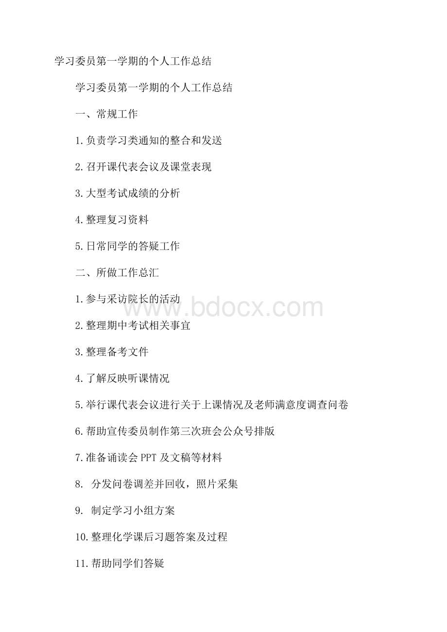 学习委员第一学期的个人工作总结.docx