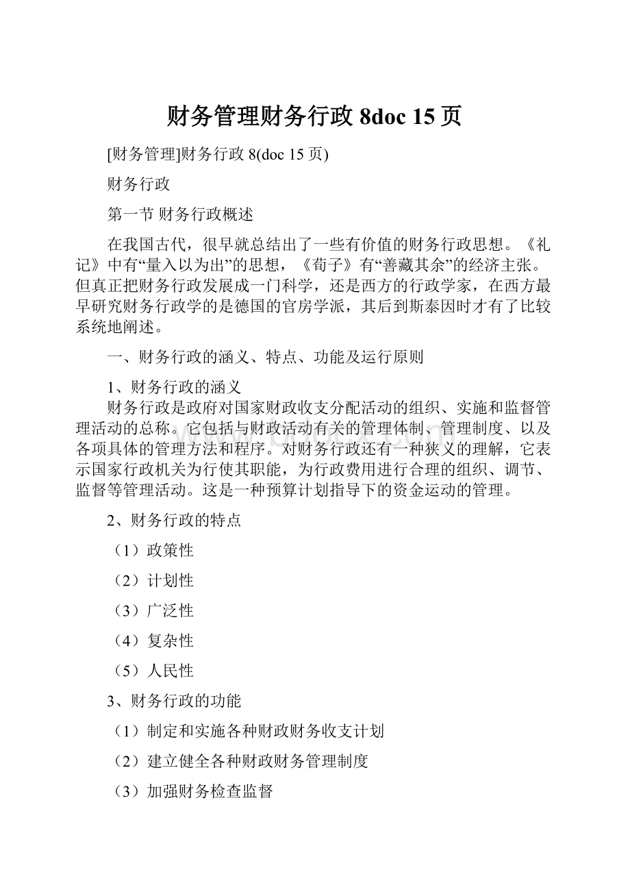 财务管理财务行政8doc 15页.docx_第1页