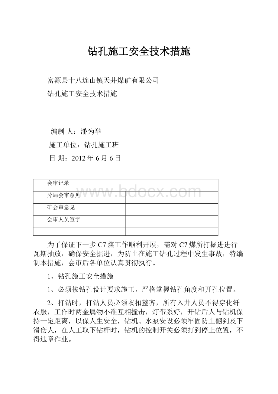 钻孔施工安全技术措施.docx