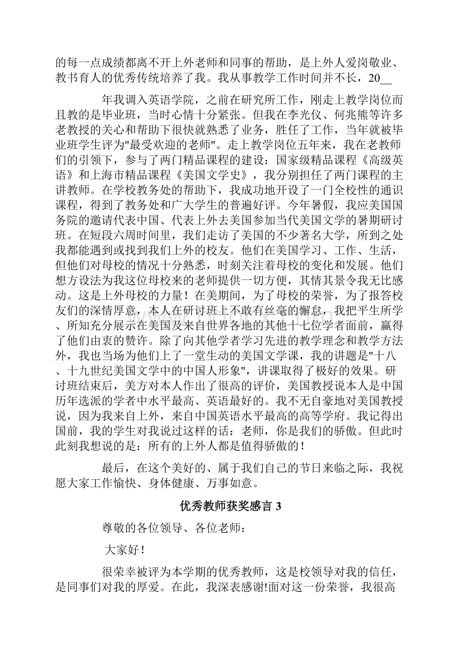 优秀教师获奖感言15篇.docx_第3页