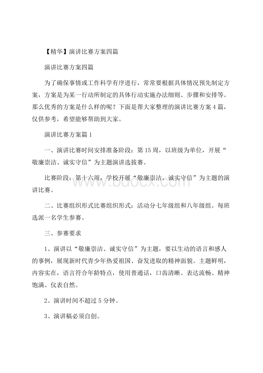 精华演讲比赛方案四篇.docx