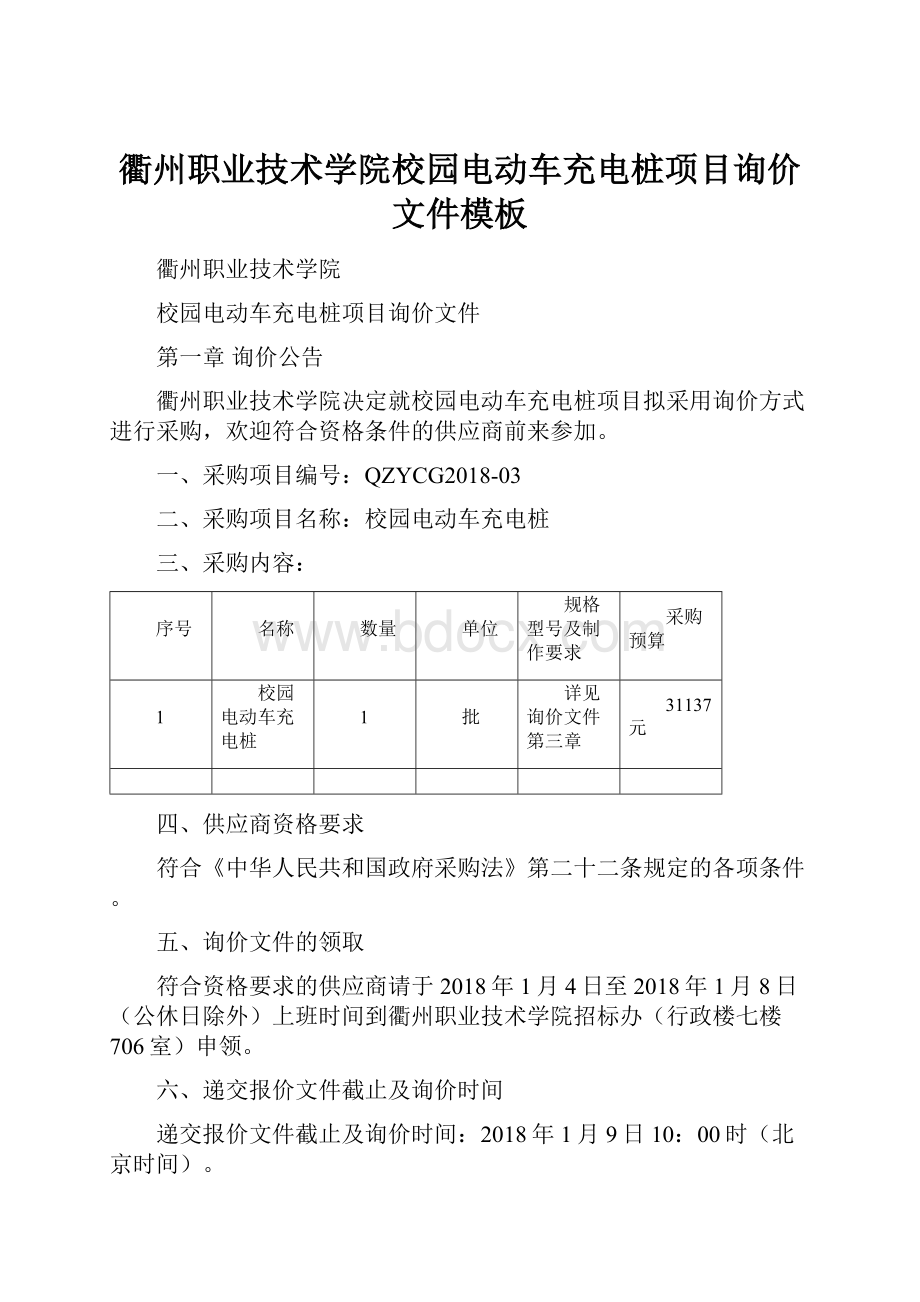 衢州职业技术学院校园电动车充电桩项目询价文件模板.docx