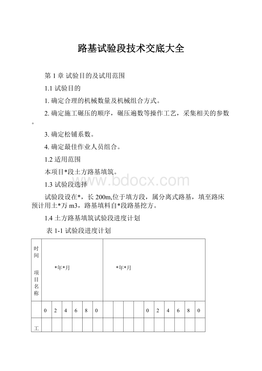 路基试验段技术交底大全.docx