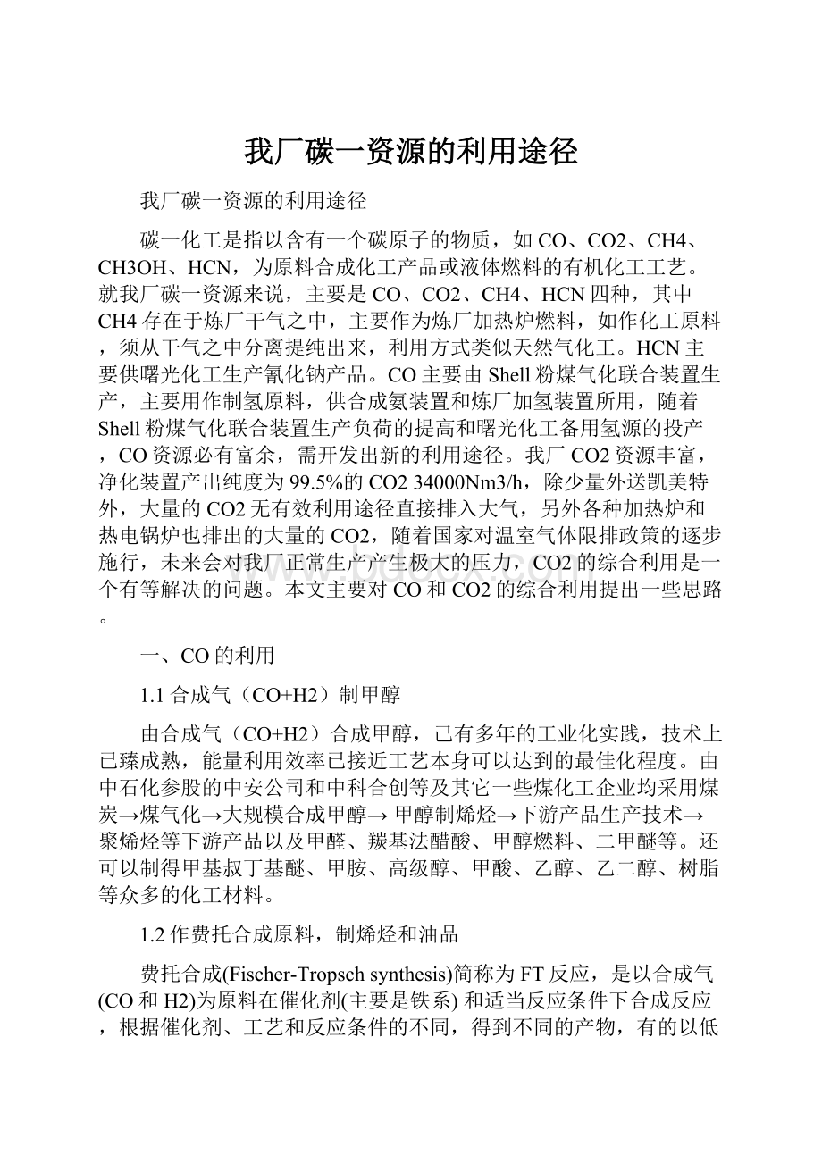 我厂碳一资源的利用途径.docx_第1页