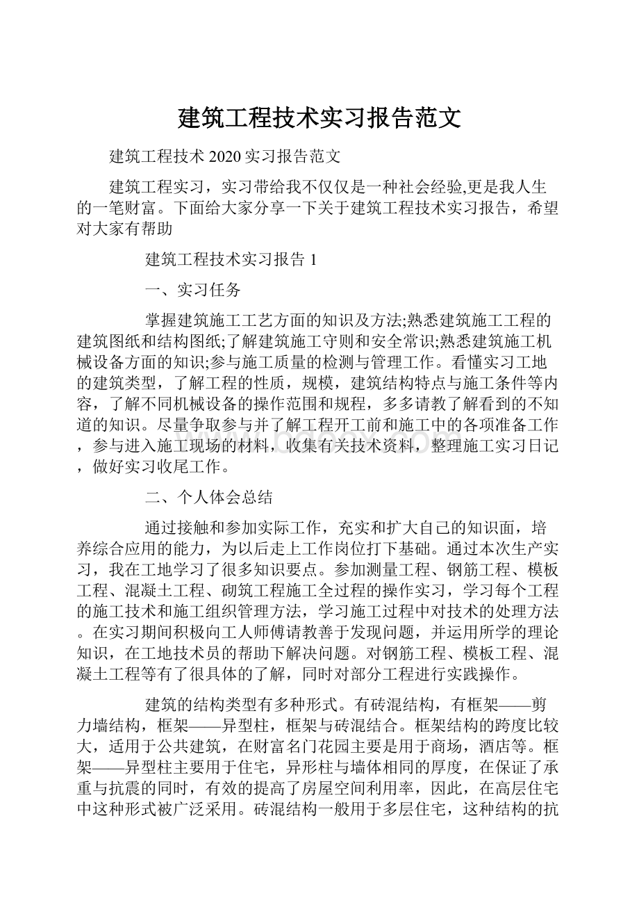 建筑工程技术实习报告范文.docx