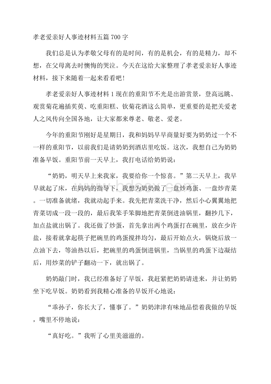 孝老爱亲好人事迹材料五篇700字.docx