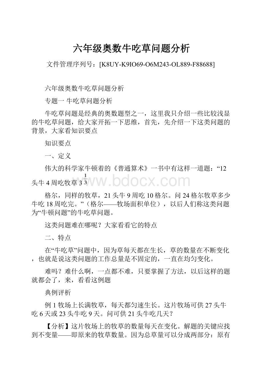 六年级奥数牛吃草问题分析.docx_第1页