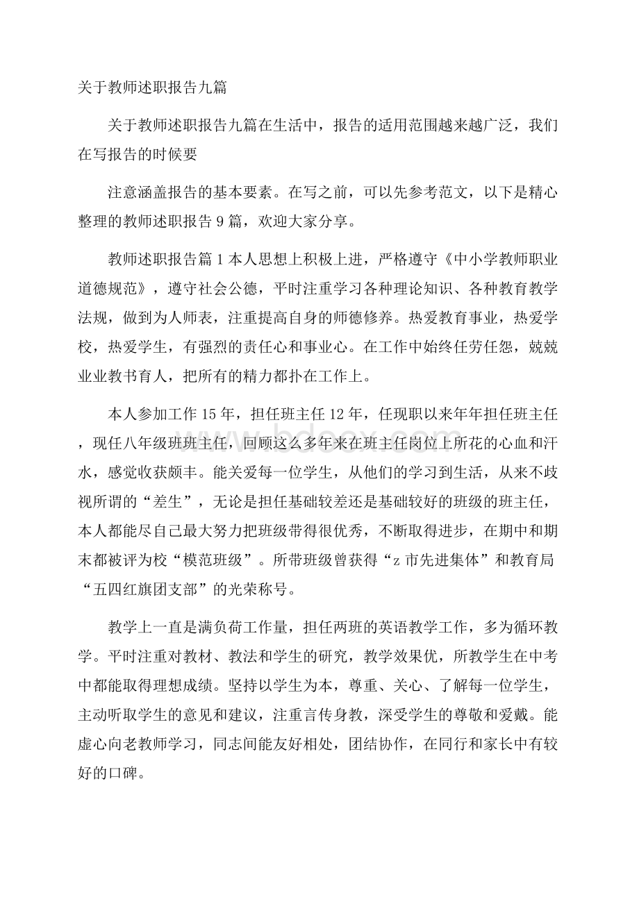 关于教师述职报告九篇.docx