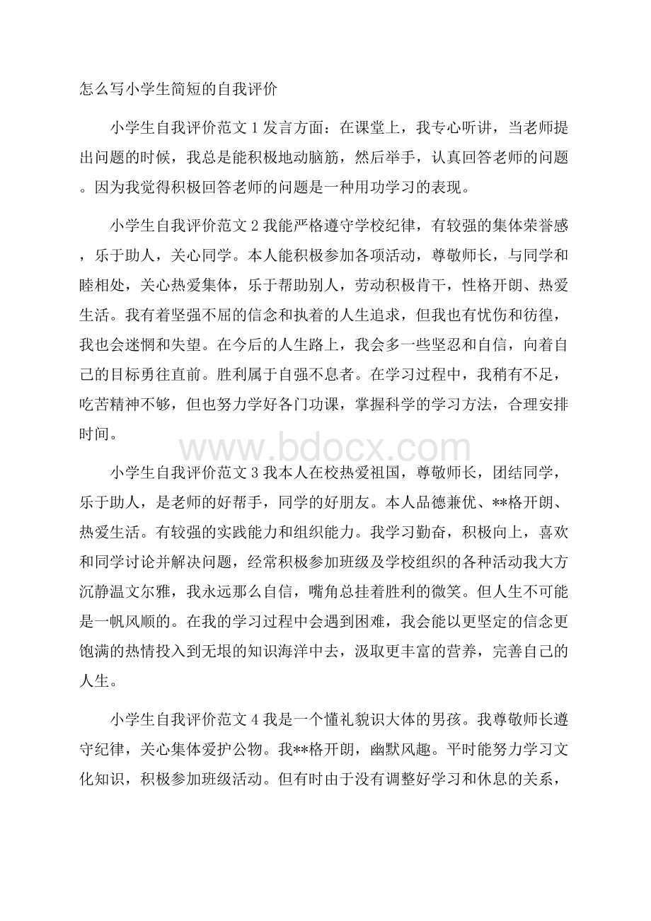 怎么写小学生简短的自我评价.docx