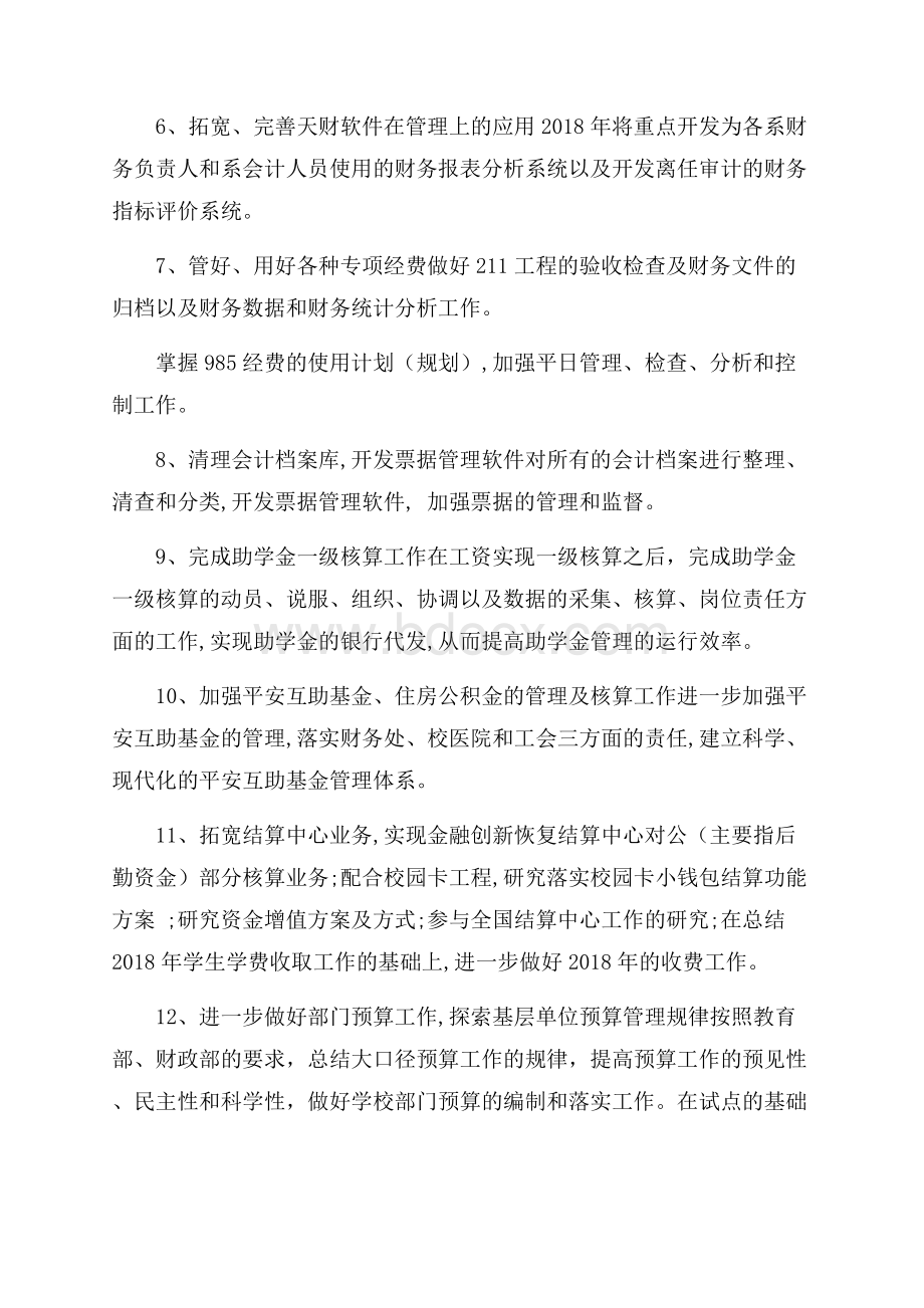 学校的财务工作计划.docx_第2页