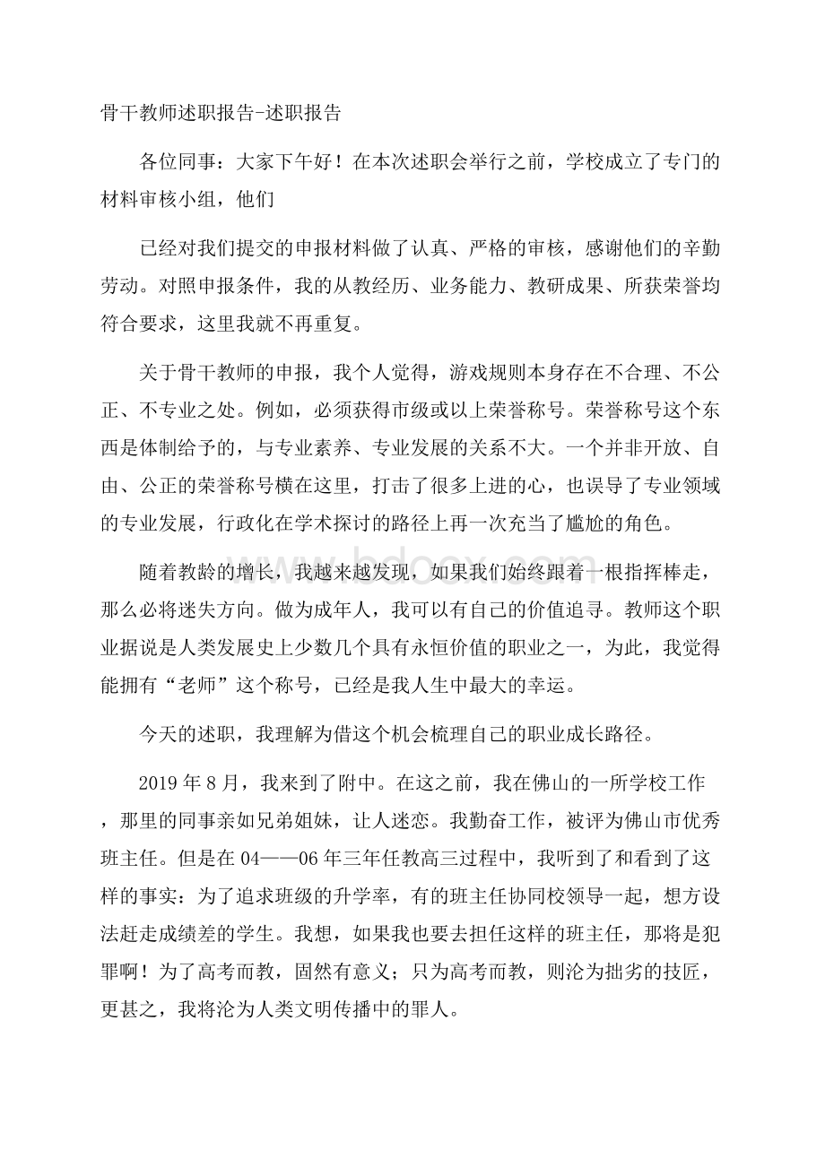 骨干教师述职报告述职报告.docx