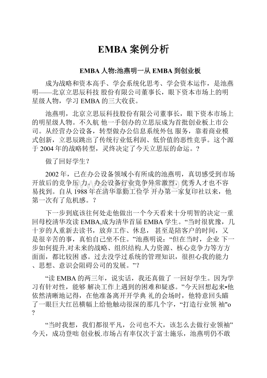 EMBA案例分析.docx_第1页