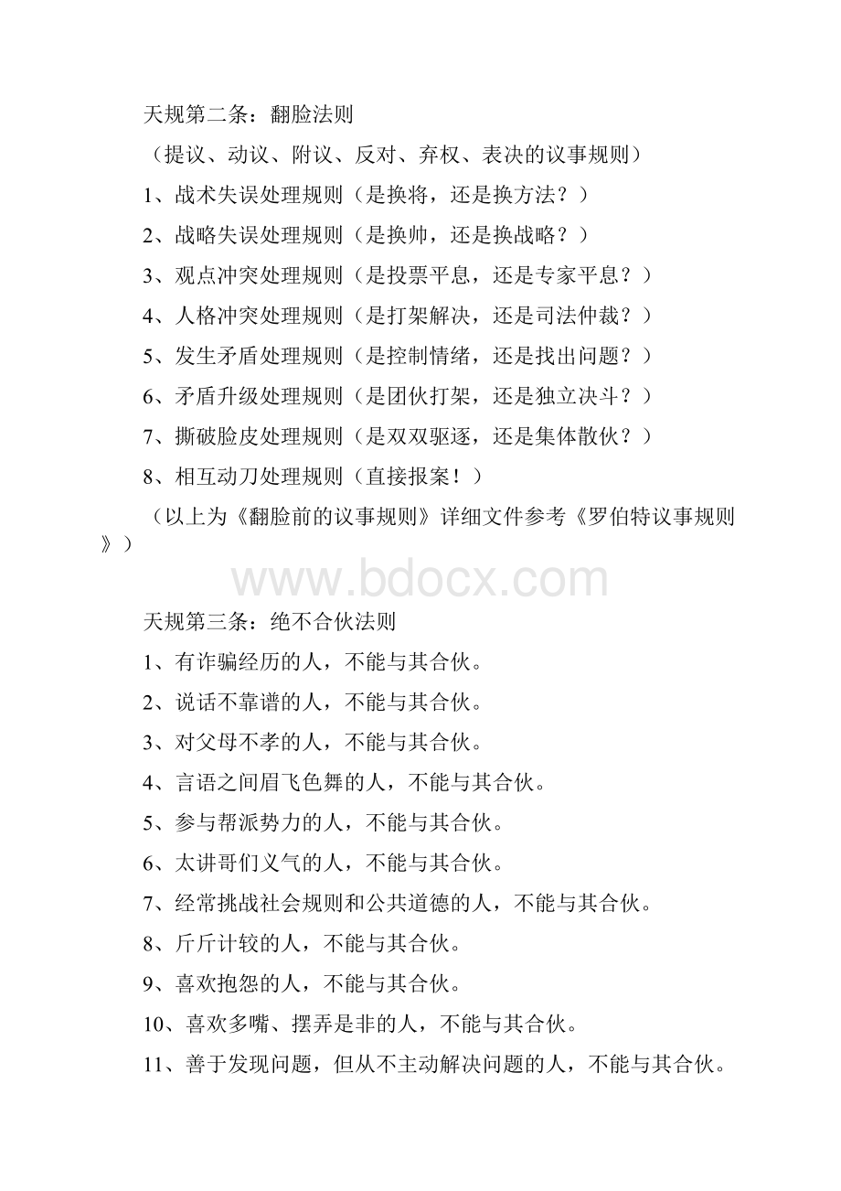 合伙人合的不是钱而是人品格局和规则.docx_第3页