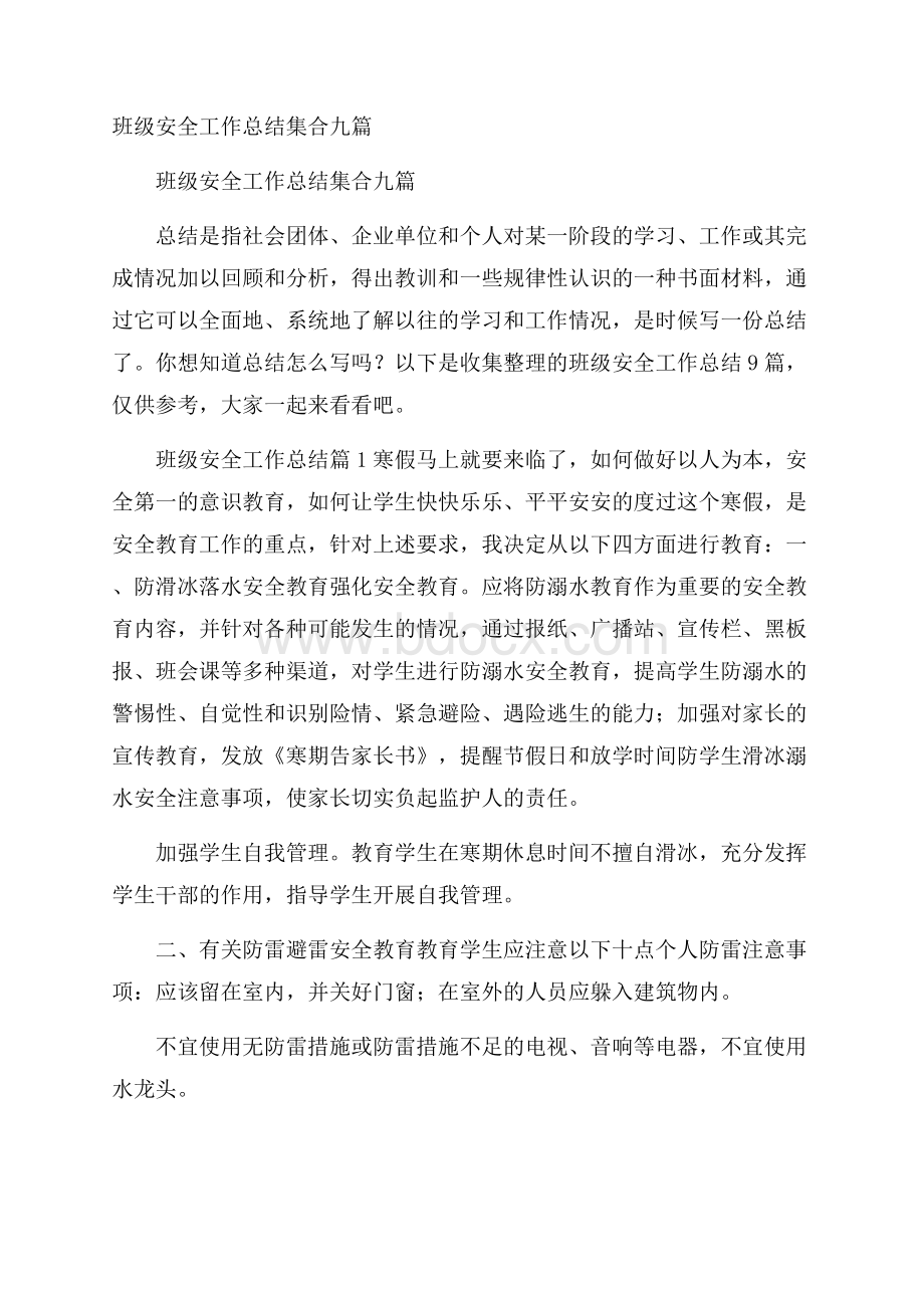 班级安全工作总结集合九篇.docx_第1页