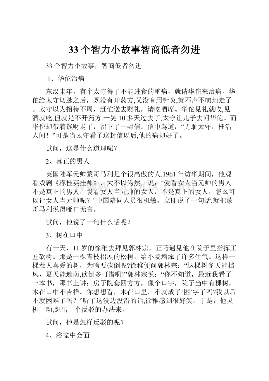 33个智力小故事智商低者勿进.docx_第1页