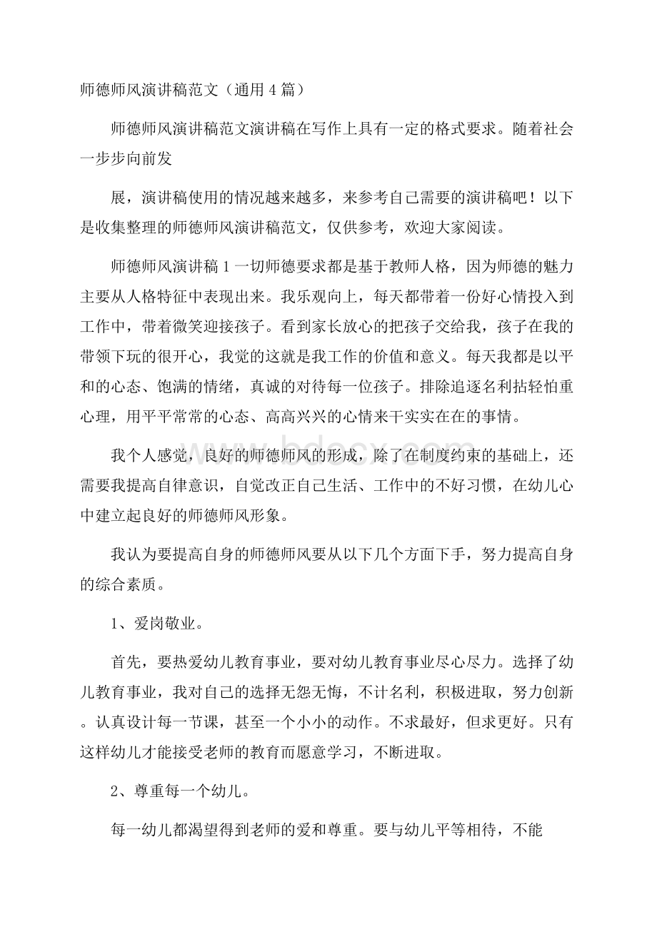 师德师风演讲稿范文(通用4篇).docx_第1页