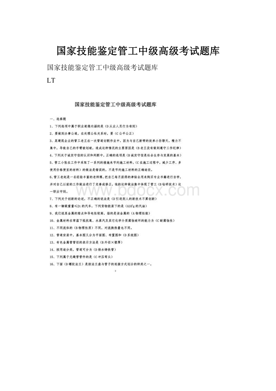 国家技能鉴定管工中级高级考试题库.docx