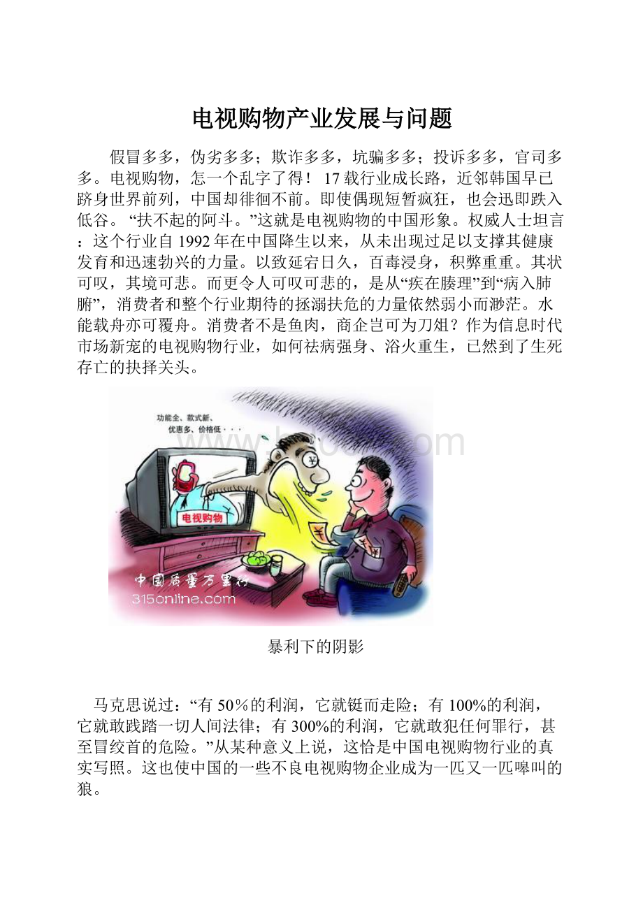 电视购物产业发展与问题.docx_第1页