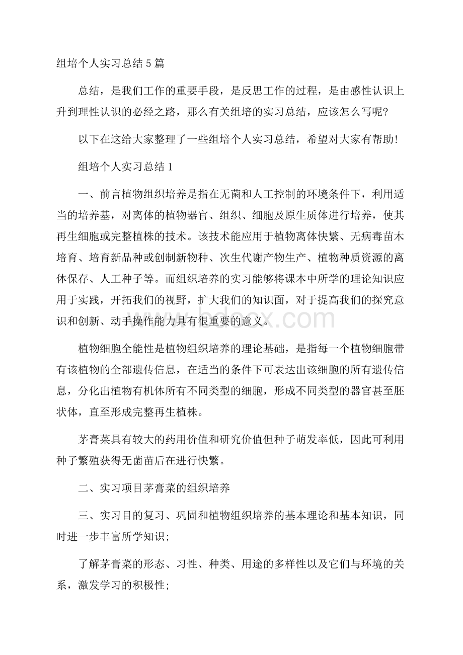 组培个人实习总结5篇.docx_第1页