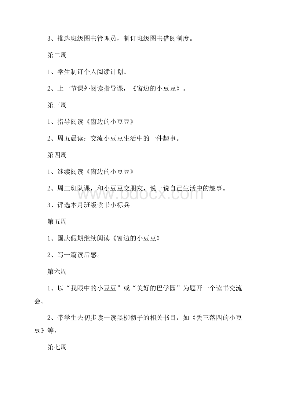 小学班级读书计划范文.docx_第3页