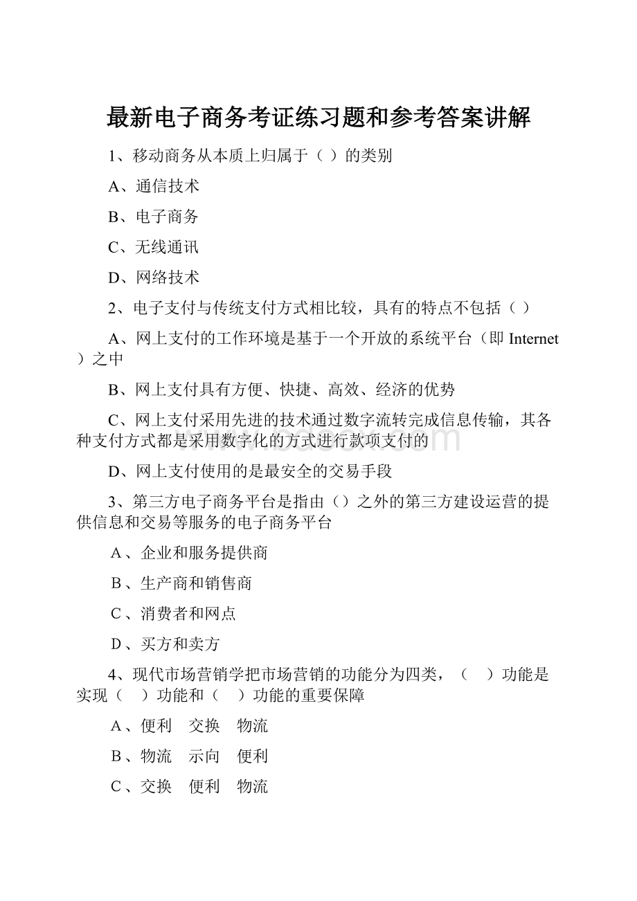 最新电子商务考证练习题和参考答案讲解.docx_第1页