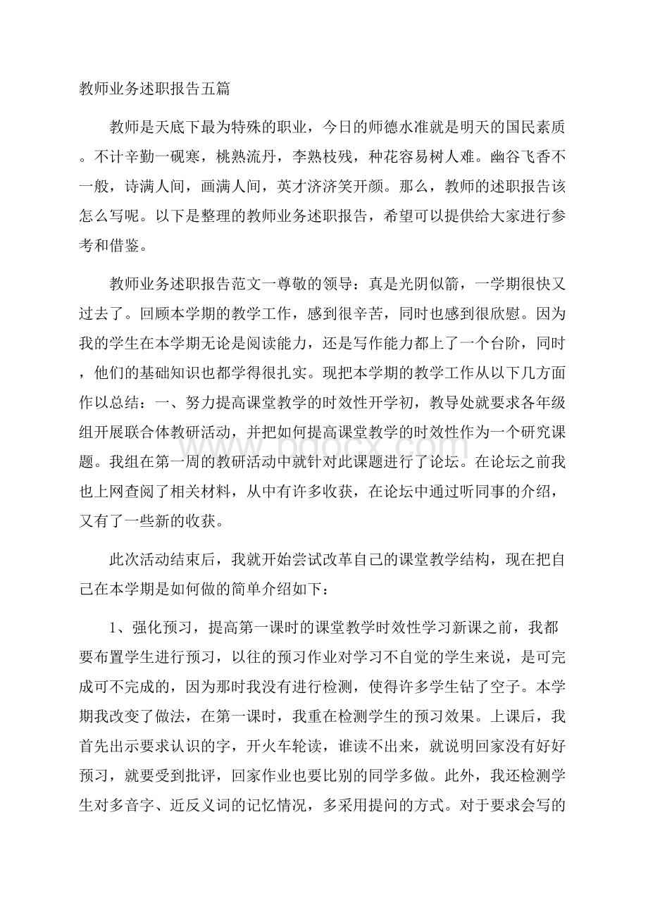 教师业务述职报告五篇.docx