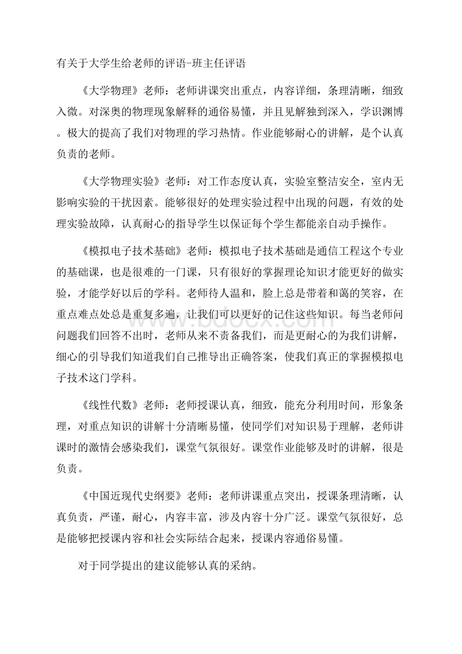 有关于大学生给老师的评语班主任评语.docx_第1页