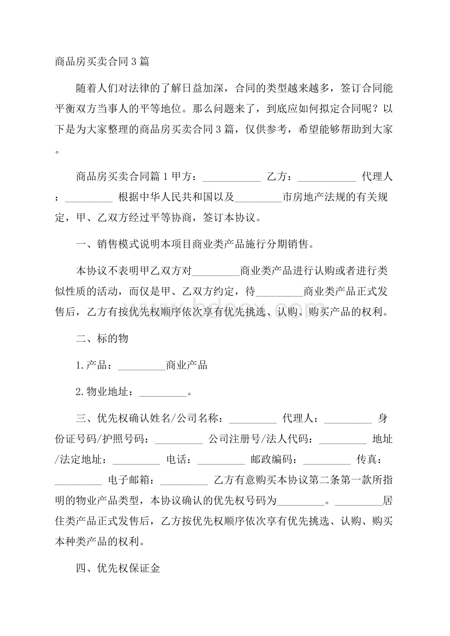 商品房买卖合同3篇.docx