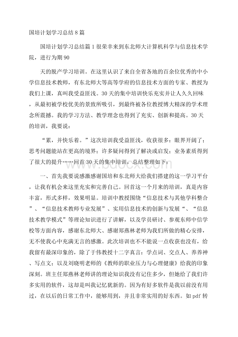 国培计划学习总结8篇.docx