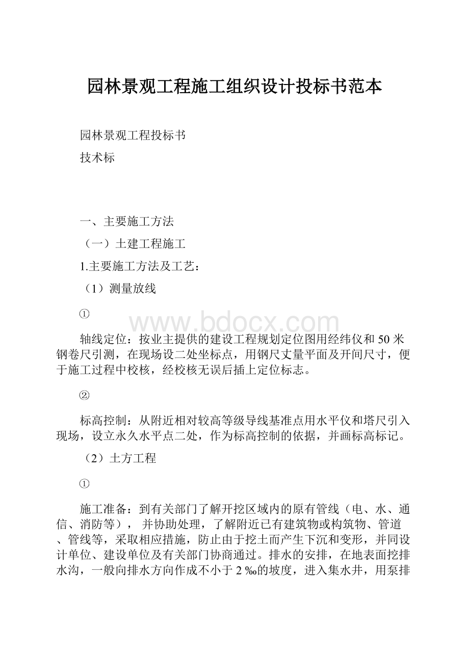 园林景观工程施工组织设计投标书范本.docx_第1页