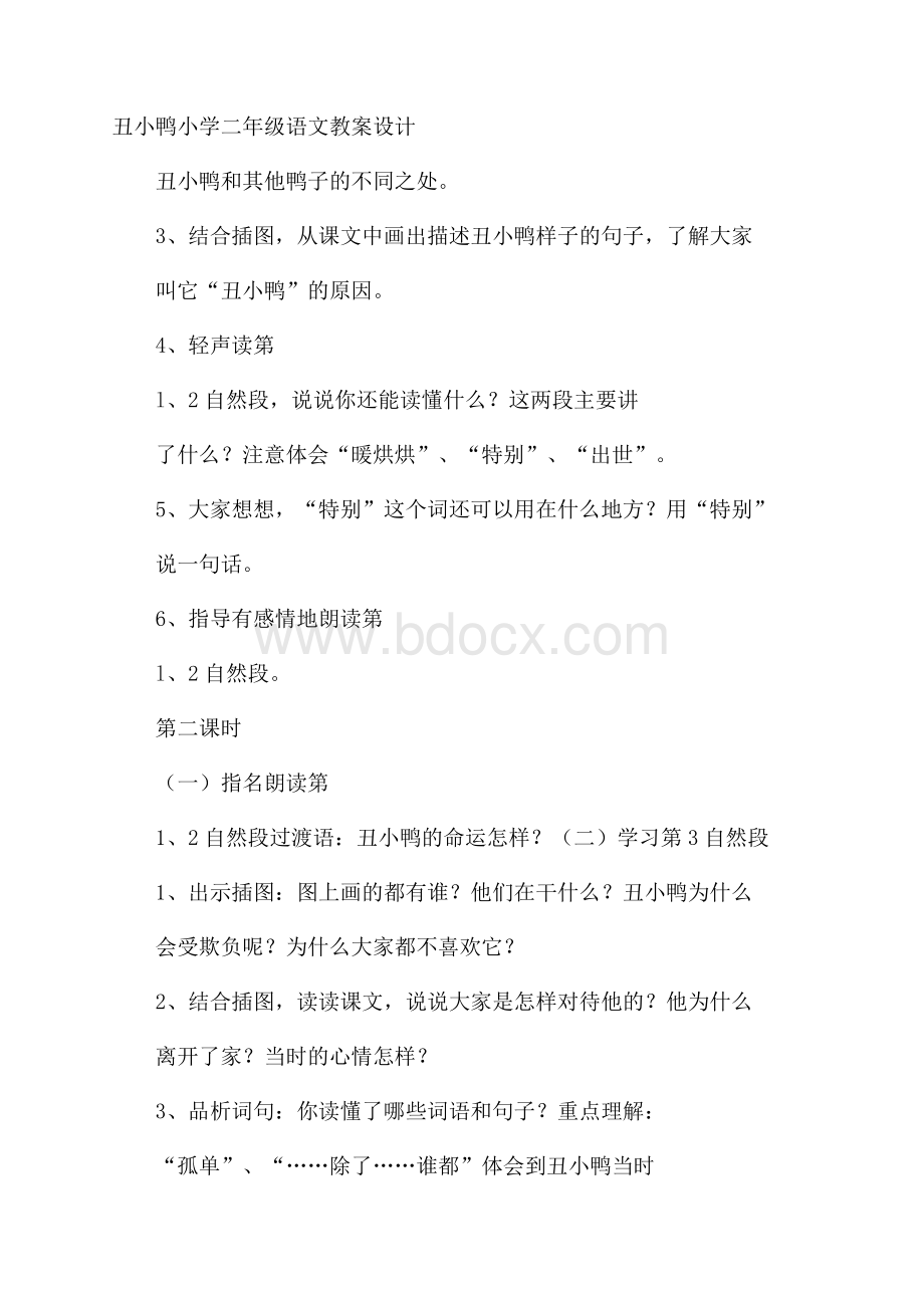 丑小鸭小学二年级语文教案设计.docx